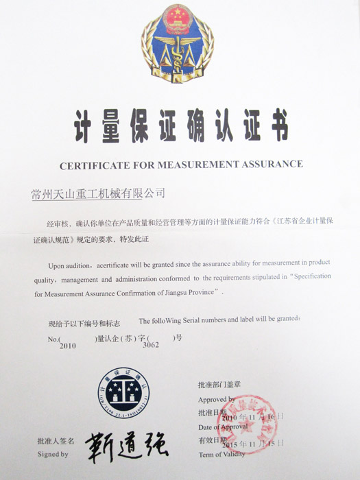 計量保證確認證書